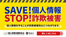 個人情報保護委員会サイトへリンク「SAVE!個人情報、STOP!詐欺被害」
