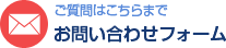 メールでのご質問はこちらまで　お問い合わせフォーム