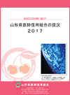 山形県医師信用組合の現況2017