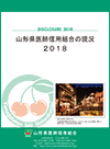 山形県医師信用組合の現況2018