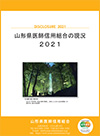 山形県医師信用組合の現況2021