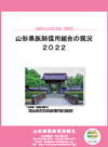 山形県医師信用組合の現況2022