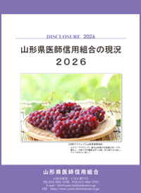 山形県医師信用組合の現況2026