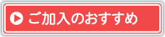 ご加入のおすすめ