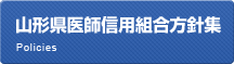 山形県医師信用組合方針集